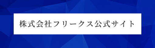 株式会社フリークス公式サイト